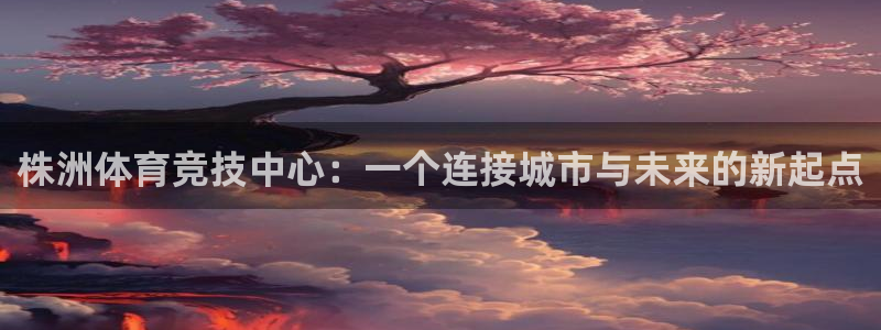 杏悦2凯捷注册