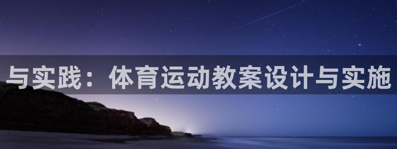 杏悦2体育论坛
