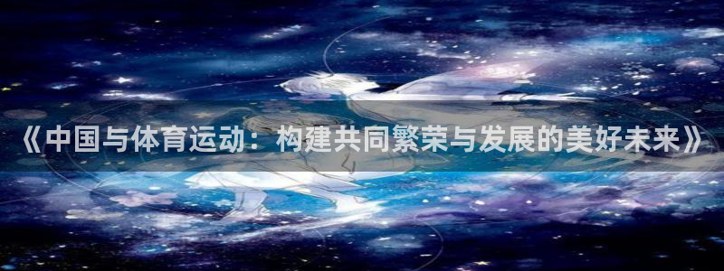 杏悦2推荐通道